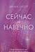 Сейчас и навечно