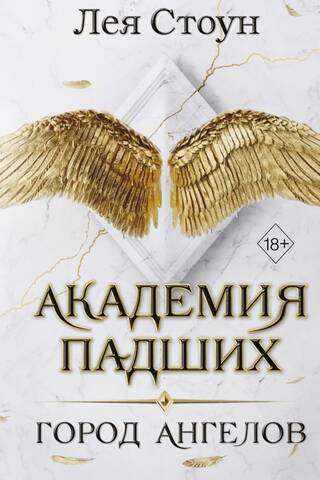 Fallen Academy. City of Angels