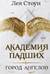 Академия падших. Город Ангелов