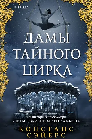 Дамы тайного цирка