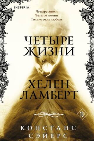 Четыре жизни Хелен Ламберт