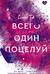 Всего один поцелуй