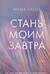 Стань моим завтра