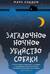 Загадочное ночное убийство собаки