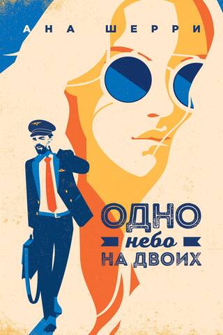 Одно небо на двоих
