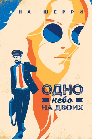 Одно небо на двоих