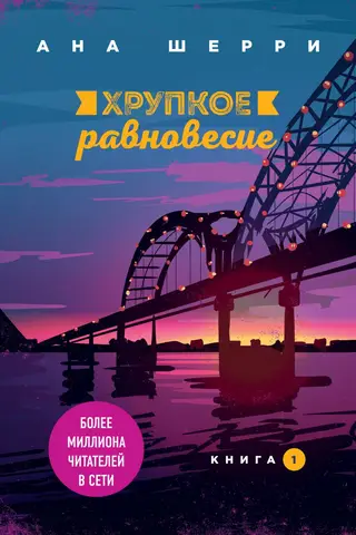Хрупкое равновесие. Книга 1