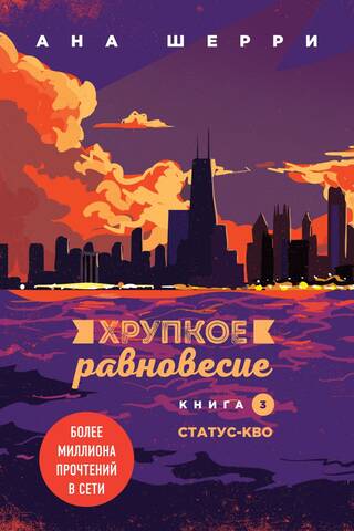 Хрупкое равновесие. Книга 3. Статус-кво