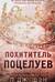 Похититель поцелуев