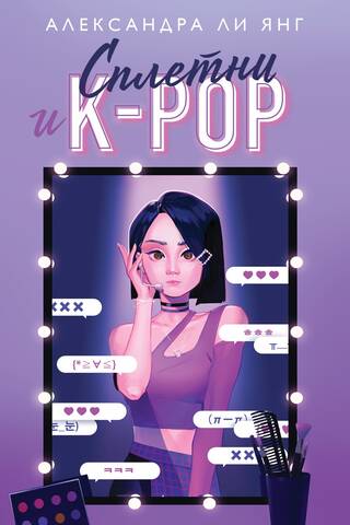 Gossip and K-pop