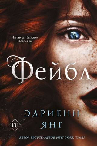 Фейбл. Книга 1. Фейбл