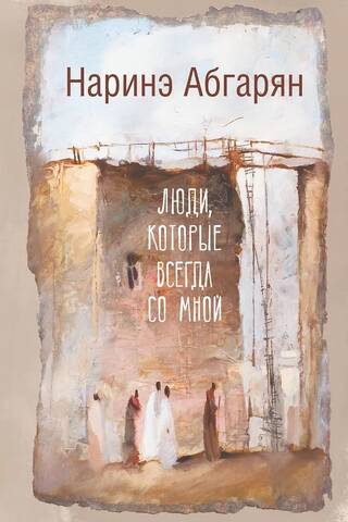 Люди, которые всегда со мной