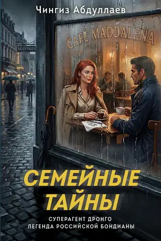 Семейные тайны