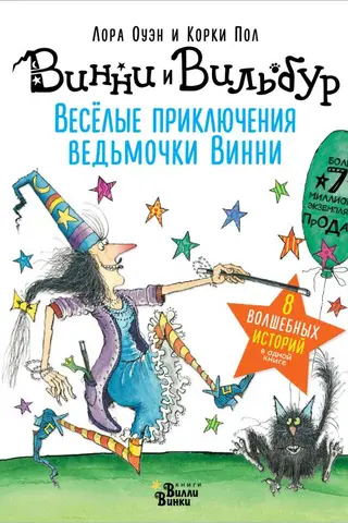 Весёлые приключения ведьмочки Винни. Восемь волшебных историй в одной книге