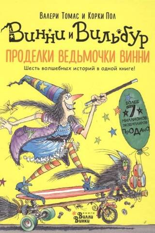 Проделки ведьмочки Винни. Шесть волшебных историй в одной книге