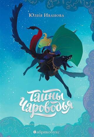 Тайны Чароводья. Книга 1. Тайны Чароводья
