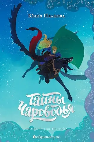 Тайны Чароводья. Книга 1. Тайны Чароводья