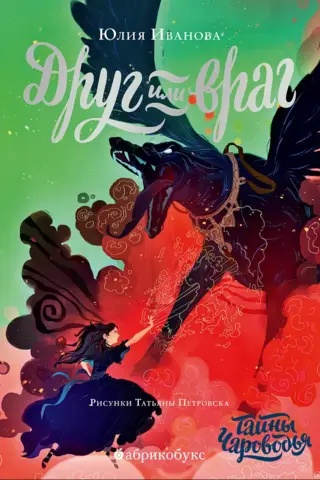 Тайны Чароводья. Книга 2. Друг или враг
