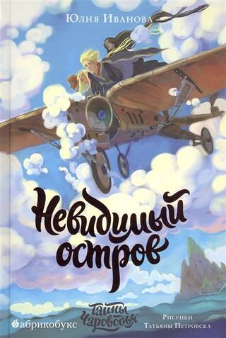 Тайны Чароводья. Книга 4. Невидимый остров