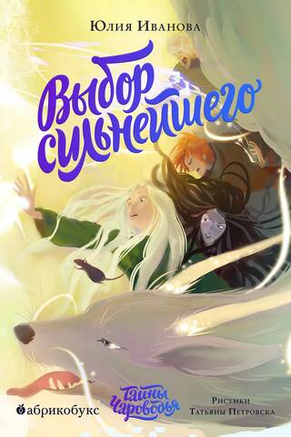 Secrets of Enchantment. Book 5. The Choice of the Strongest
