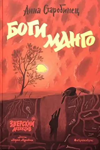 Зверский детектив. Книга 5. Боги манго