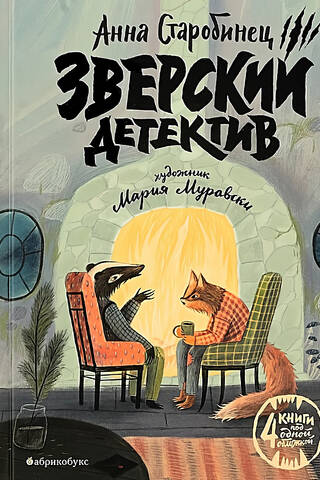 A Beastly Detective Story. Four Stories
