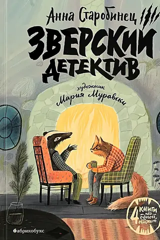 A Beastly Detective Story. Four Stories