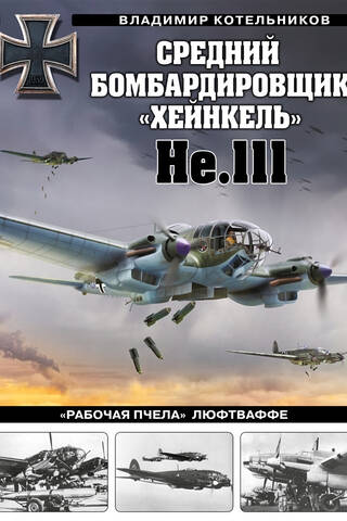 Heinkel He.111 vidēja izmēra bumbvedējs. Luftwaffe "Strādnieku bite".