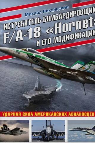 Iznīcinātājs-bumbvedējs F/A-18 Hornet un tā varianti. Amerikāņu lidmašīnu bāzes kuģu triecienspēks.
