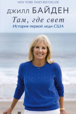 Where the Light Is: The Story of the First Lady of the United States