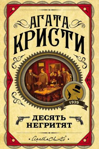 Десять негритят