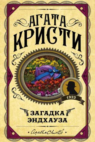 Загадка Эндхауза