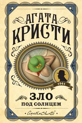 Зло под солнцем