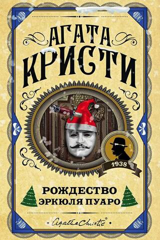Рождество Эркюля Пуаро