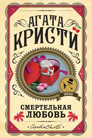 Смертельная любовь