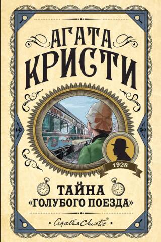 Тайна «Голубого поезда»