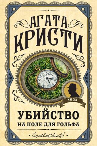 Убийство на поле для гольфа