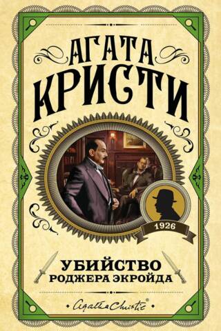 Убийство Роджера Экройда