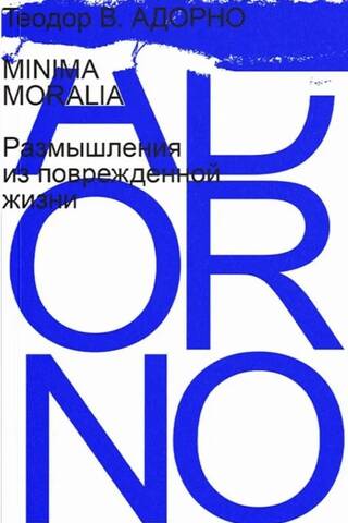 Minima moralia. Размышления из поврежденной жизни