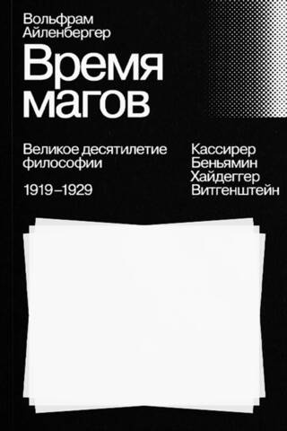 Время магов. Великое десятилетие философии. 1919-1929