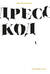 Дресс-код. Голая правда о моде