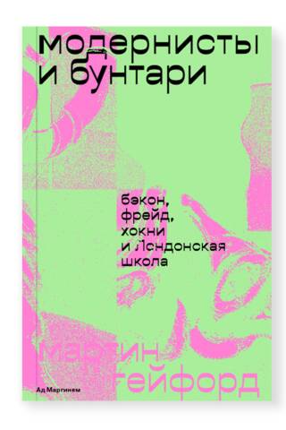 Модернисты и бунтари. Бэкон, Фрейд, Хокни и Лондонская школа