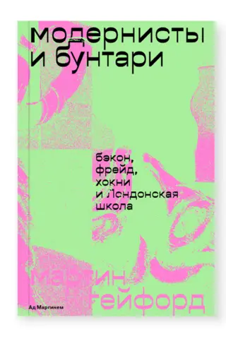 Модернисты и бунтари. Бэкон, Фрейд, Хокни и Лондонская школа