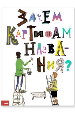 Зачем картинам названия?