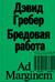 Бредовая работа. Трактат о распространении бессмысленного труда