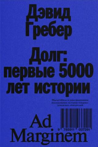 Parāds. Pirmie 5000 vēstures gadi