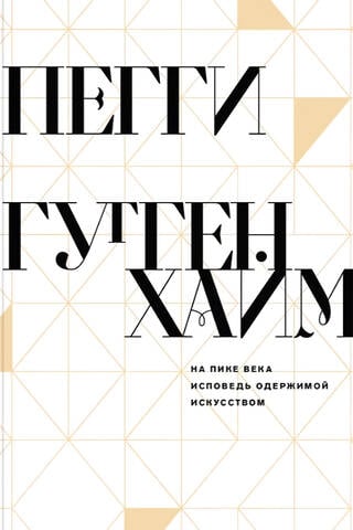 На пике века. Исповедь одержимой искусством