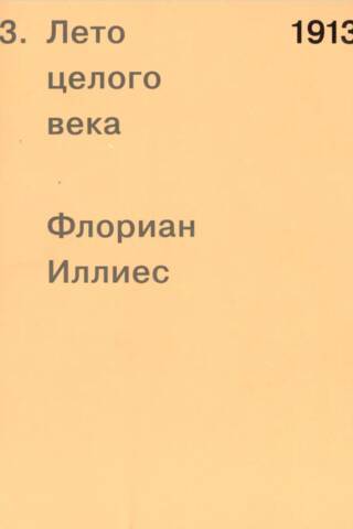 1913. Лето целого века