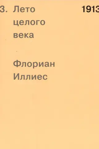 1913. Лето целого века
