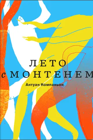 Лето с Монтенем